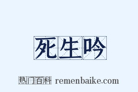 死生吟是什么意思的图片